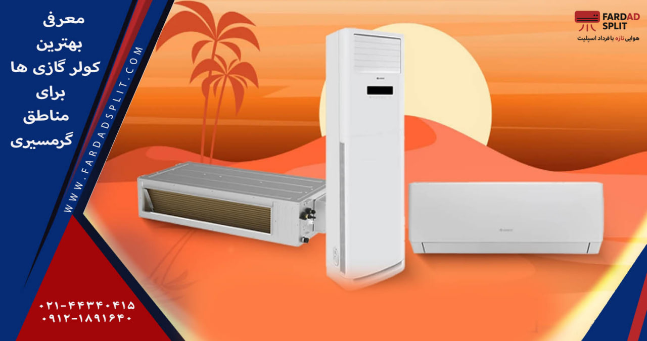 معرفی بهترین کولر گازی ها برای مناطق گرمسیری